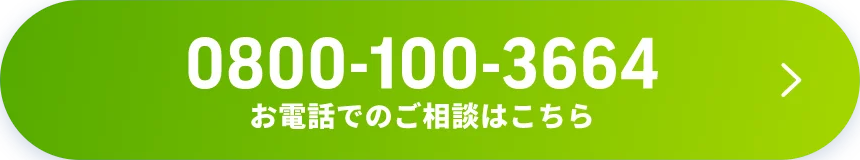 0800-100-3664 お電話でのご相談はこちら
