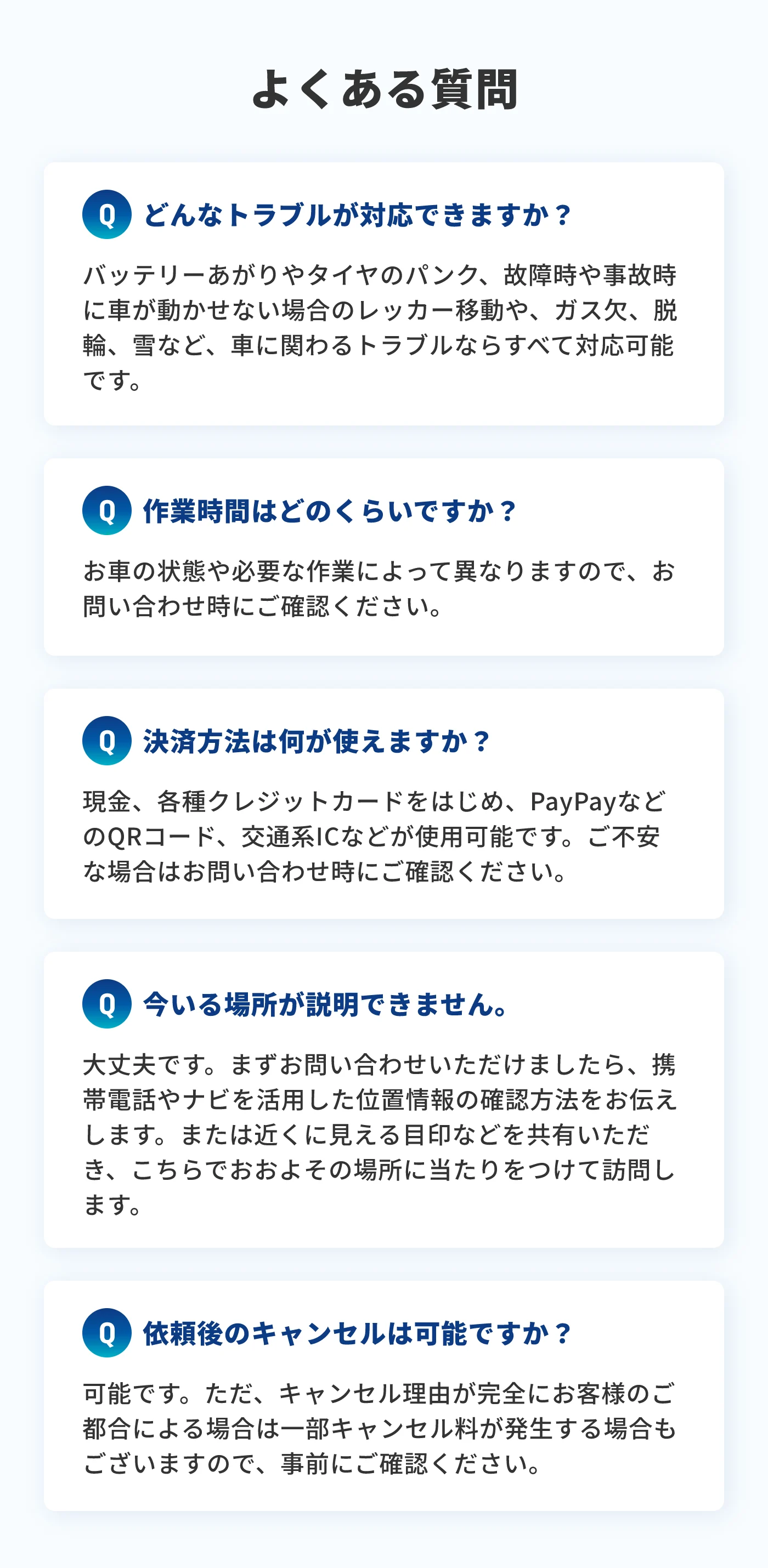 よくある質問の一覧。対応できる車のトラブル内容、作業時間の目安、利用可能な決済方法、現在地が説明できない場合の対応、依頼後のキャンセル可否について案内。