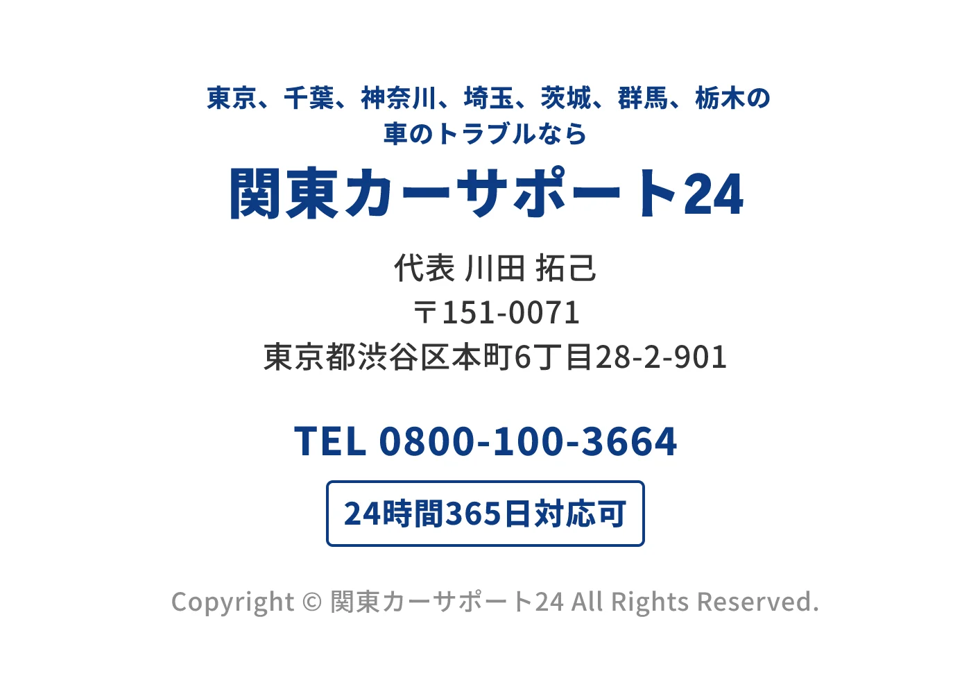 関東カーサポート24の事業者情報。東京・千葉・神奈川・埼玉・茨城・群馬・栃木の車トラブルに対応。代表者名、所在地、電話番号0800-100-3664、24時間365日対応を記載。