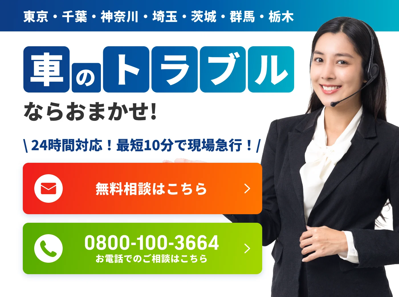 東京・千葉・神奈川・埼玉・茨城・群馬・栃木対応の車のトラブル対応サービス。24時間対応で最短10分で現場急行。無料相談フォームと電話番号0800-100-3664を案内。