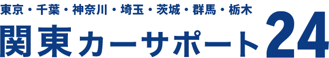 関東カーサポート24